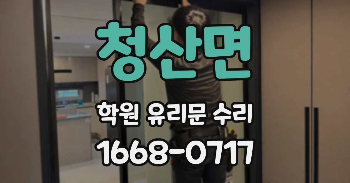 청산면 학원 유리문 수리