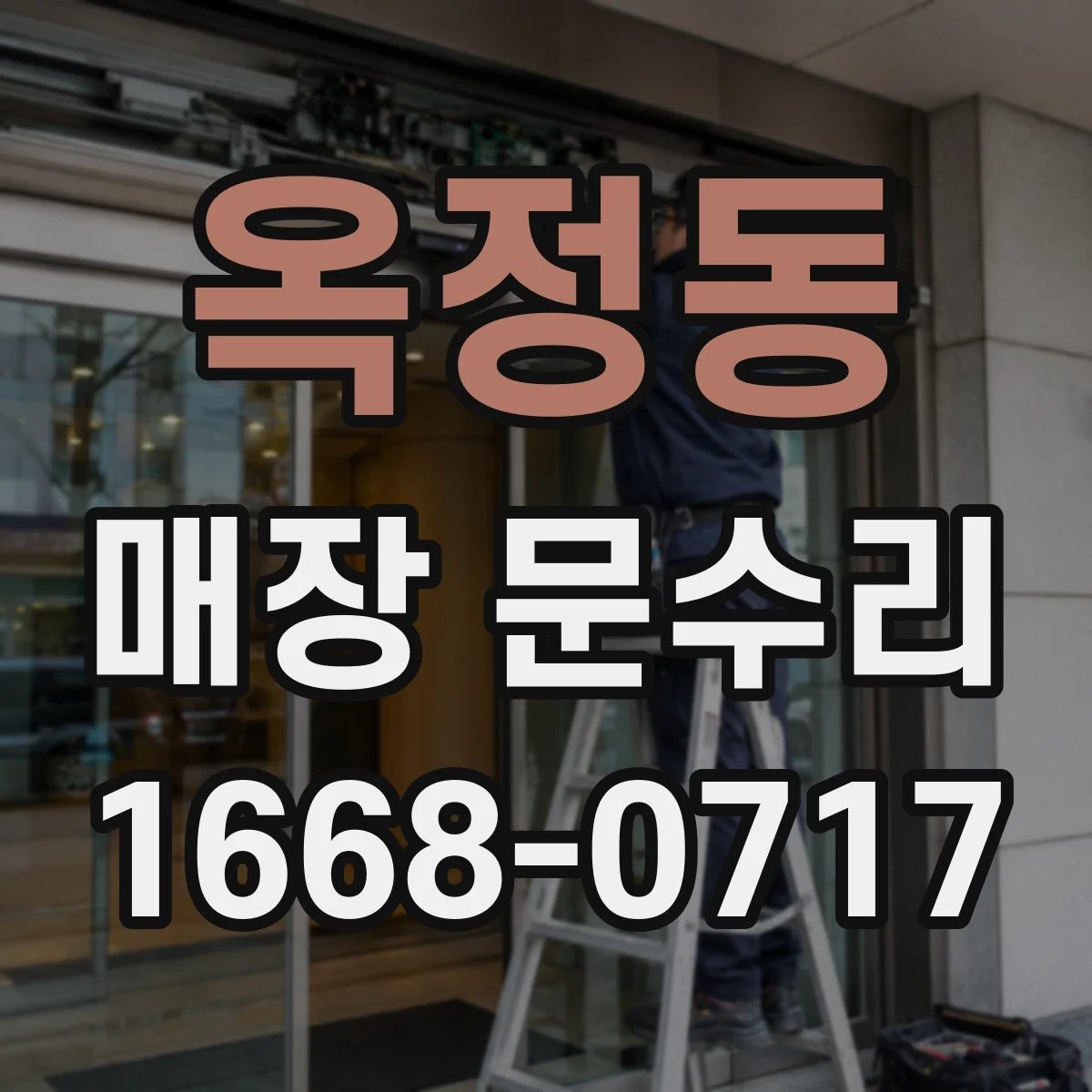옥정동 매장 문수리