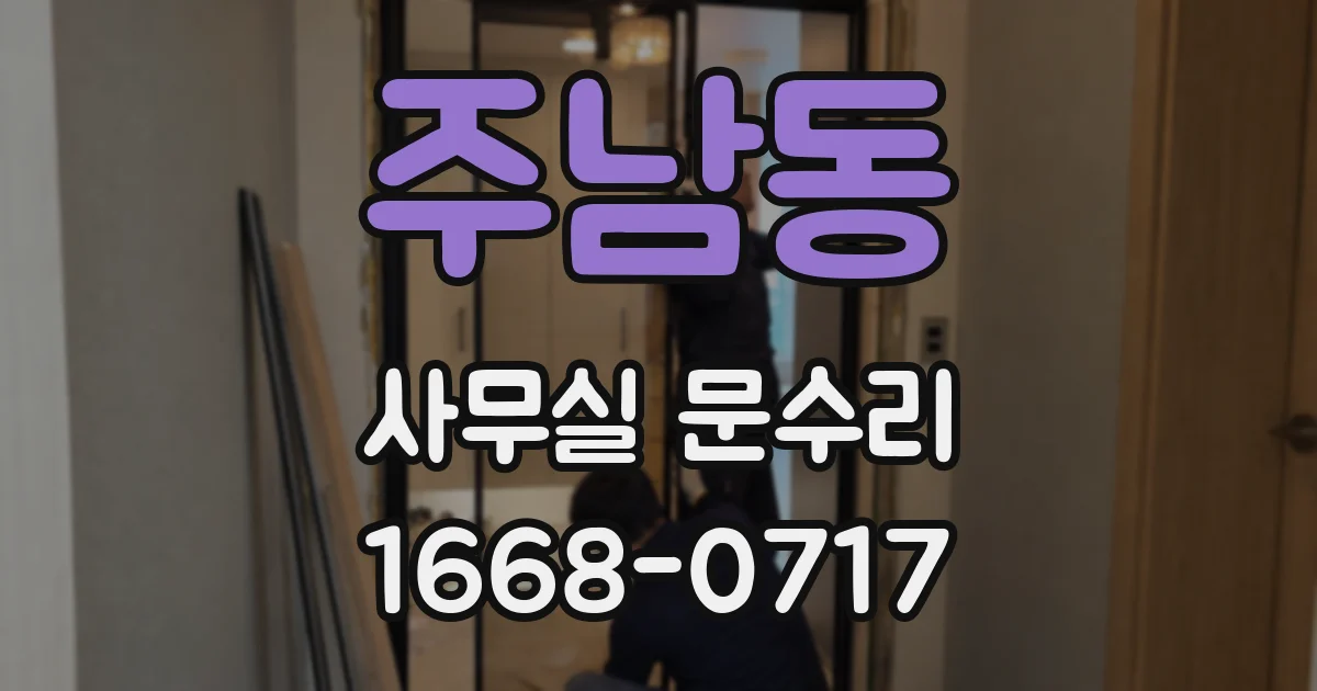 주남동 사무실 문수리
