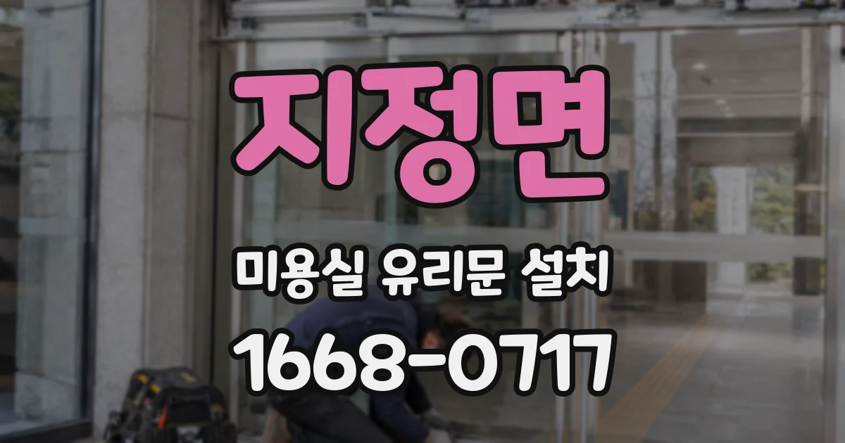 지정면 미용실 유리문 설치