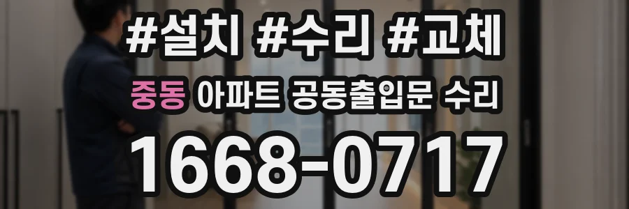 중동 아파트 공동출입문 수리