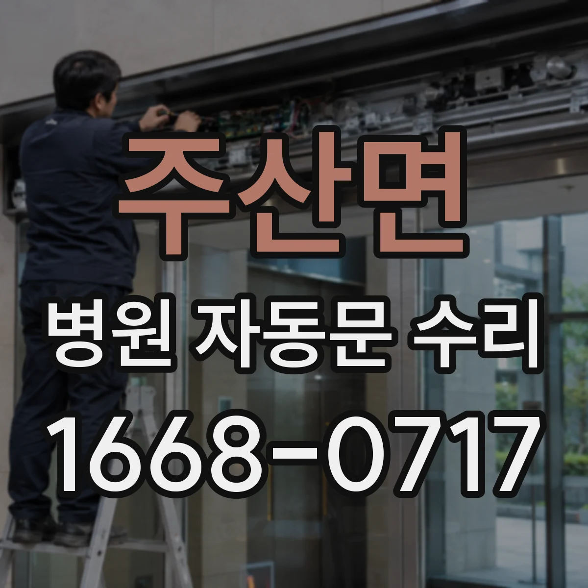 주산면 병원 자동문 수리