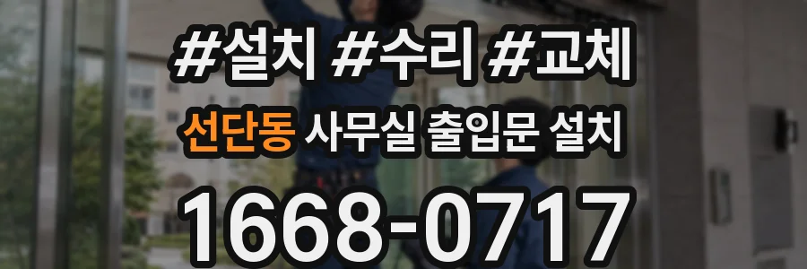 선단동 사무실 출입문 설치