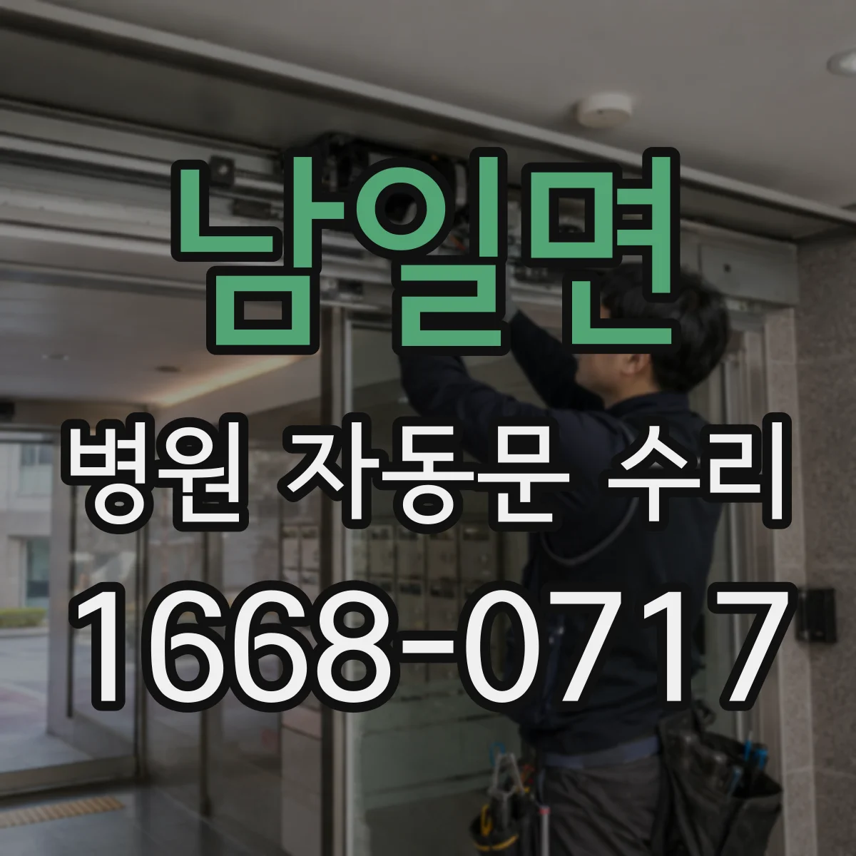 남일면 병원 자동문 수리