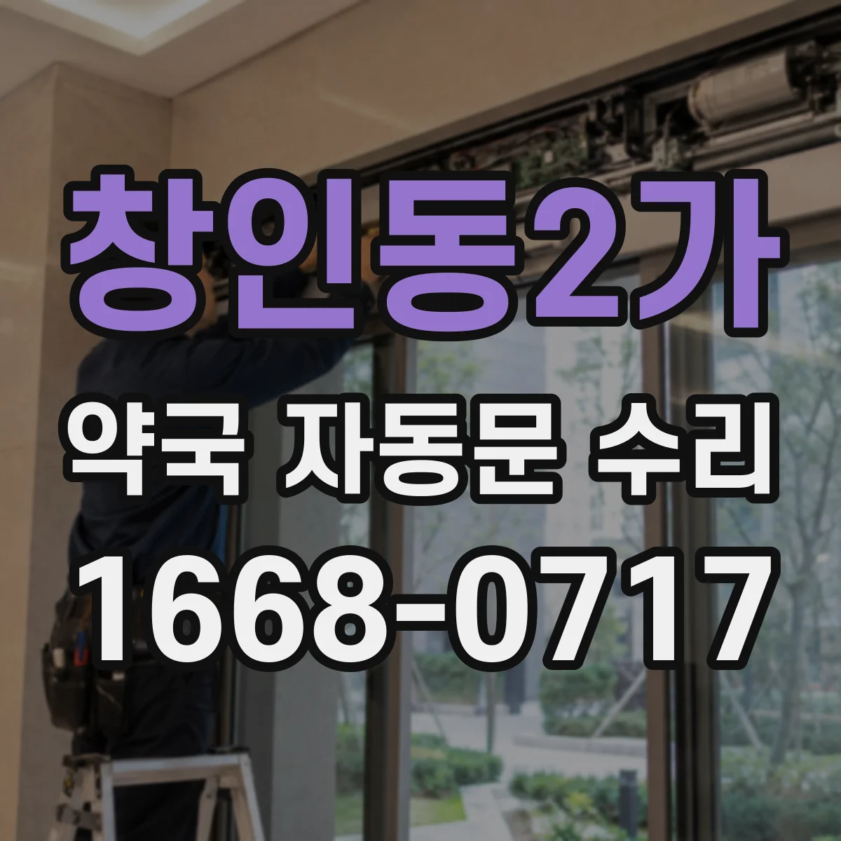 창인동2가 약국 자동문 수리