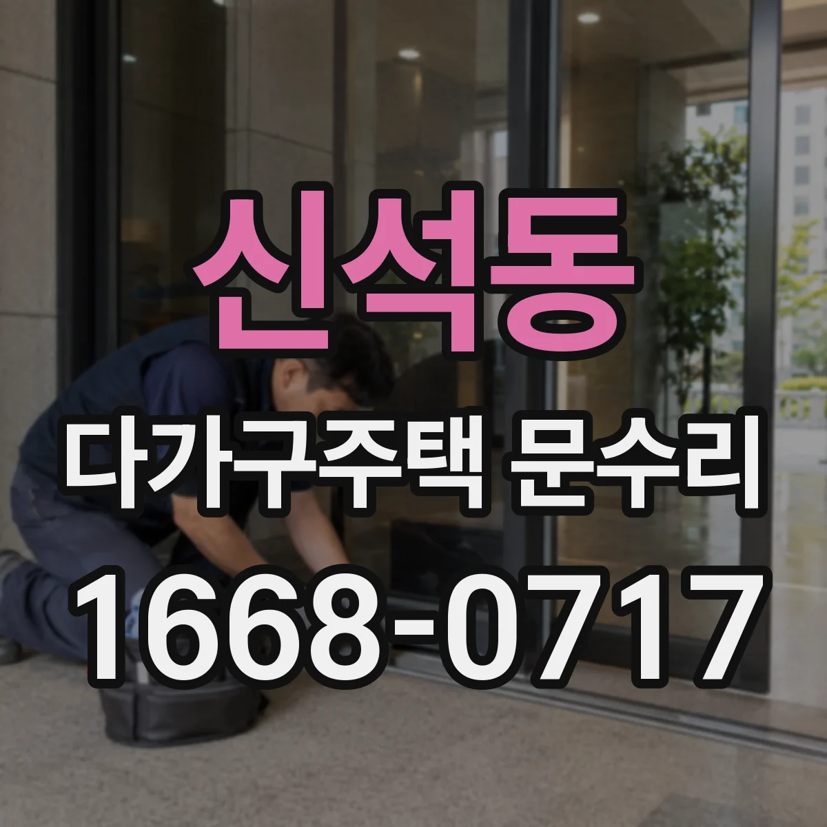 신석동 다가구주택 문수리