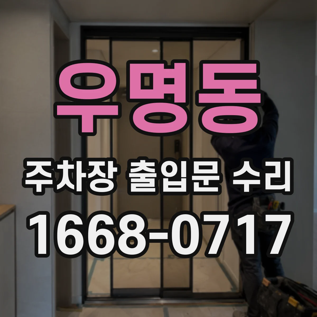 우명동 주차장 출입문 수리