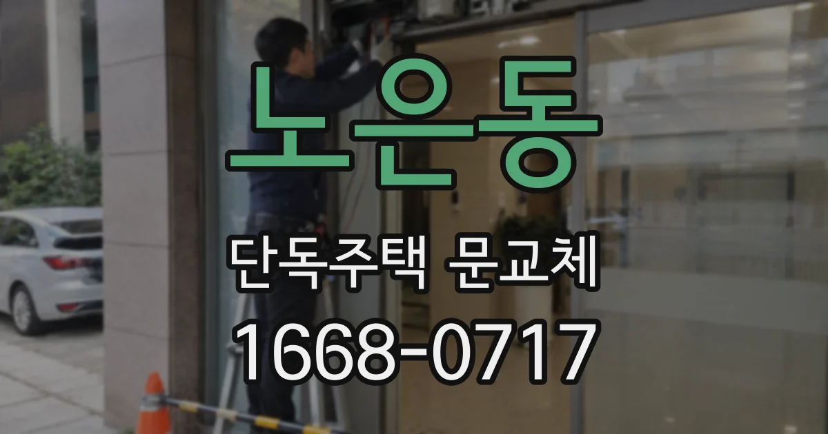 노은동 단독주택 문교체