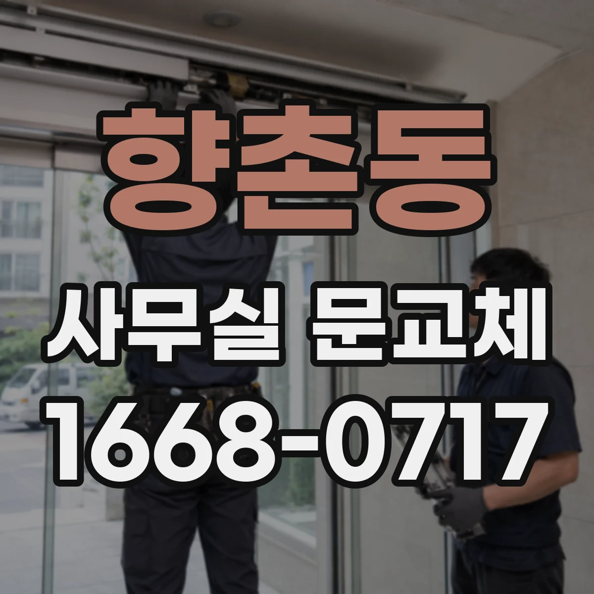 향촌동 사무실 문교체