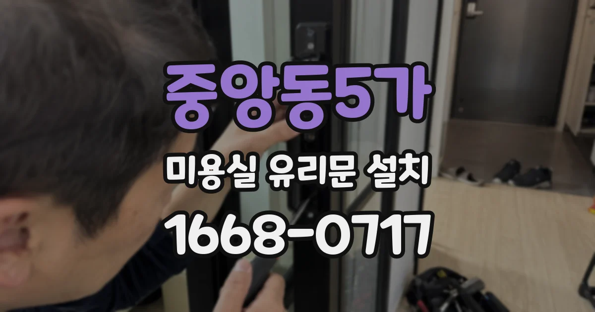 중앙동5가 미용실 유리문 설치