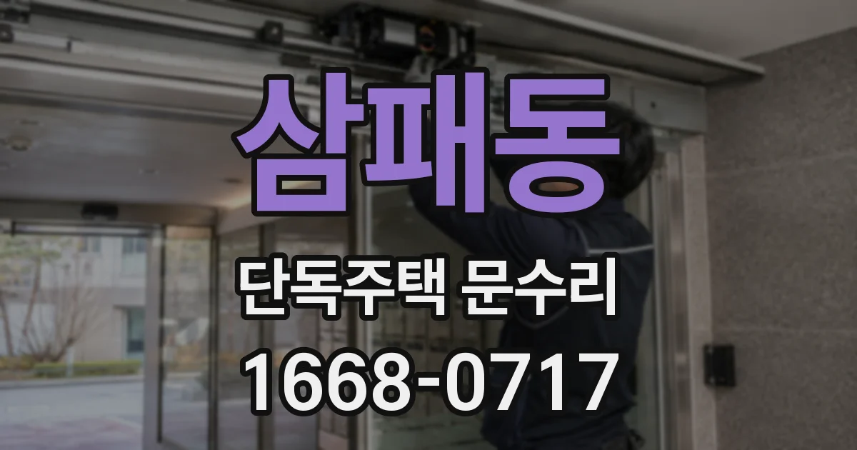 삼패동 단독주택 문수리