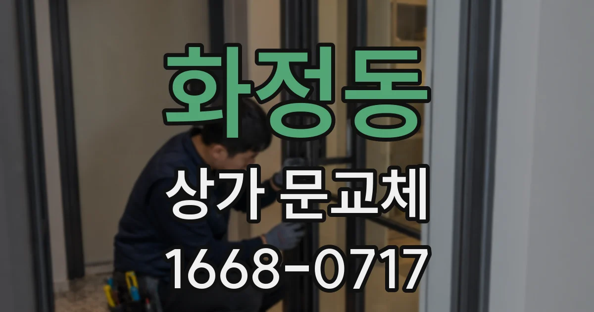 화정동 상가 문교체