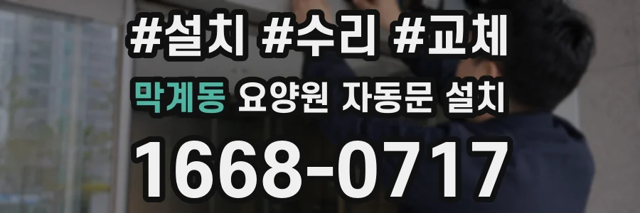 막계동 요양원 자동문 설치
