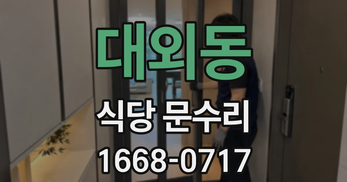 대외동 식당 문수리