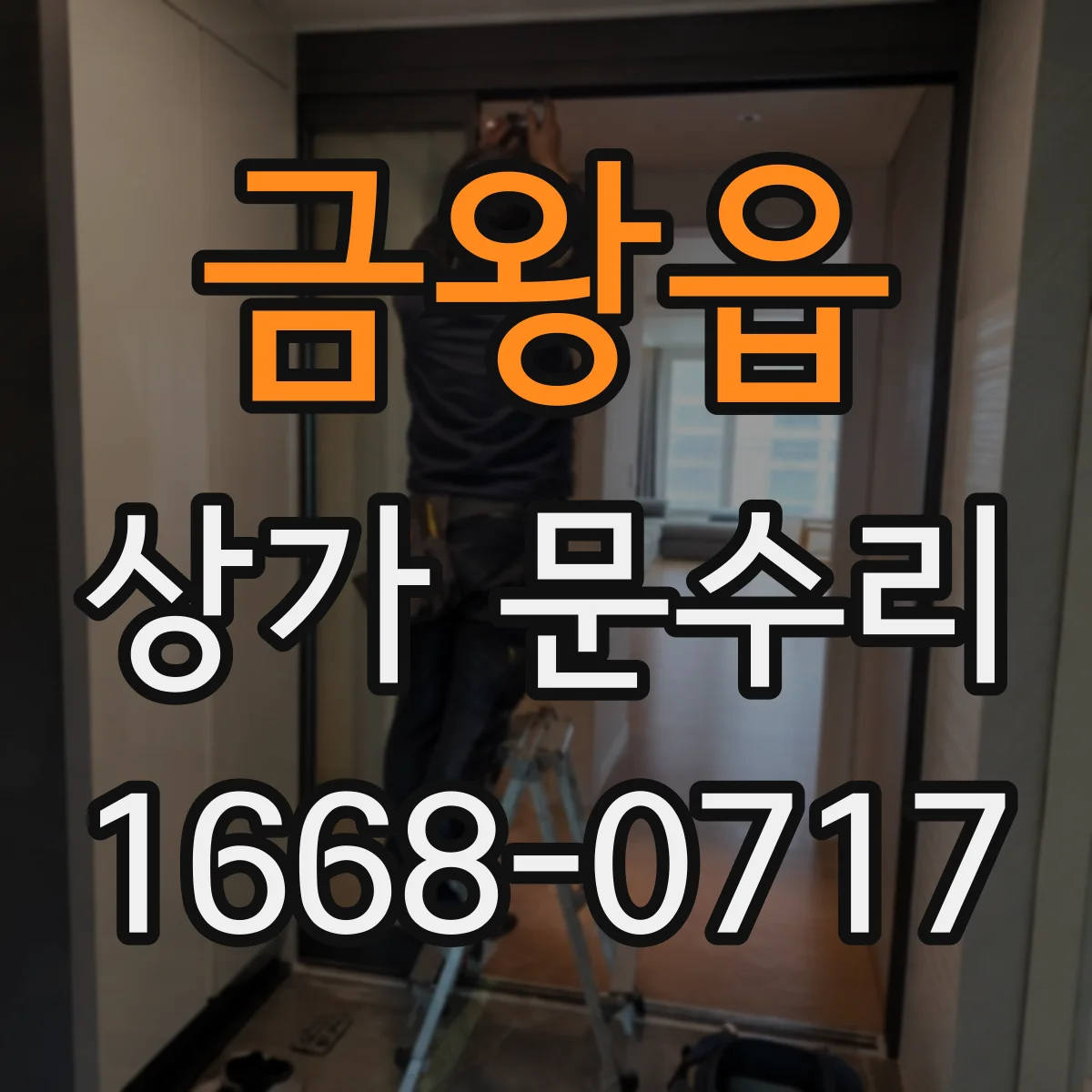 금왕읍 상가 문수리