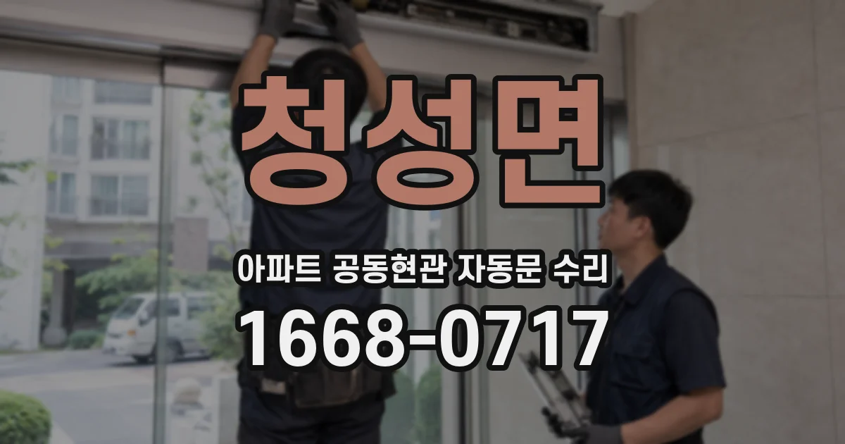 청성면 아파트 공동현관 자동문 수리