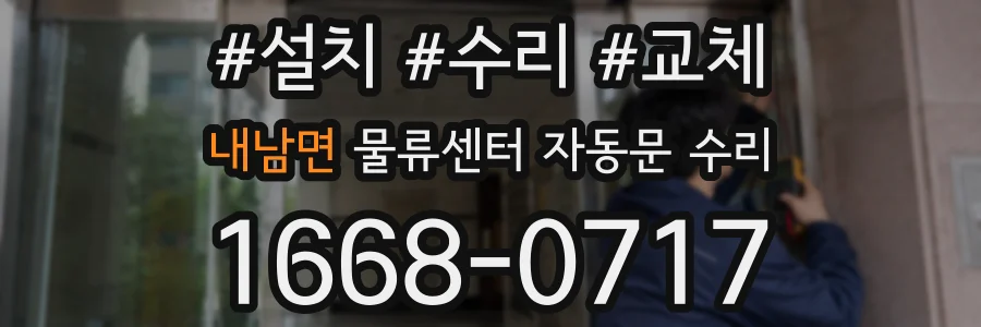 내남면 물류센터 자동문 수리