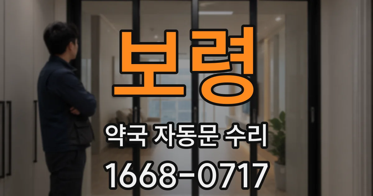 보령 약국 자동문 수리