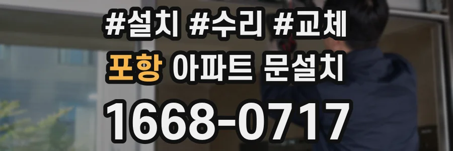 포항 아파트 문설치