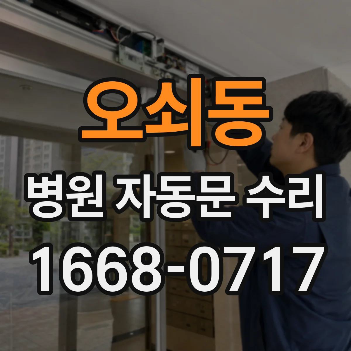 오쇠동 병원 자동문 수리