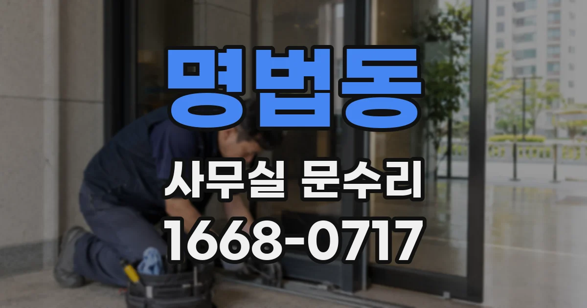 명법동 사무실 문수리