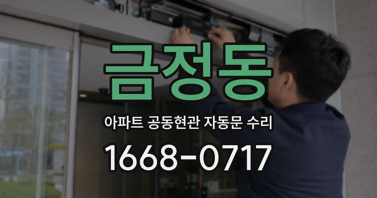 금정동 아파트 공동현관 자동문 수리