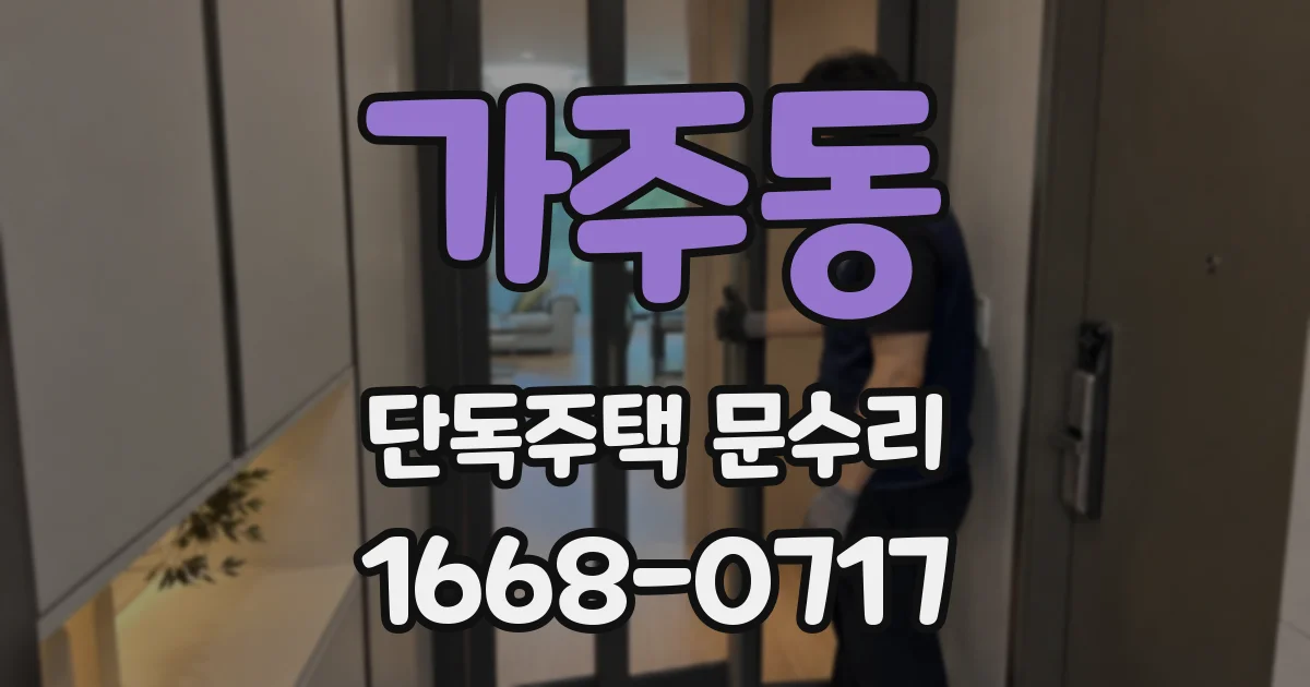 가주동 단독주택 문수리