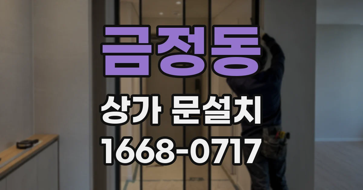 금정동 상가 문설치