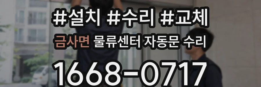 금사면 물류센터 자동문 수리