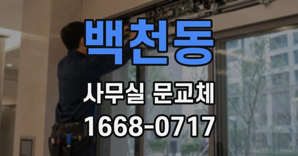 백천동 사무실 문교체