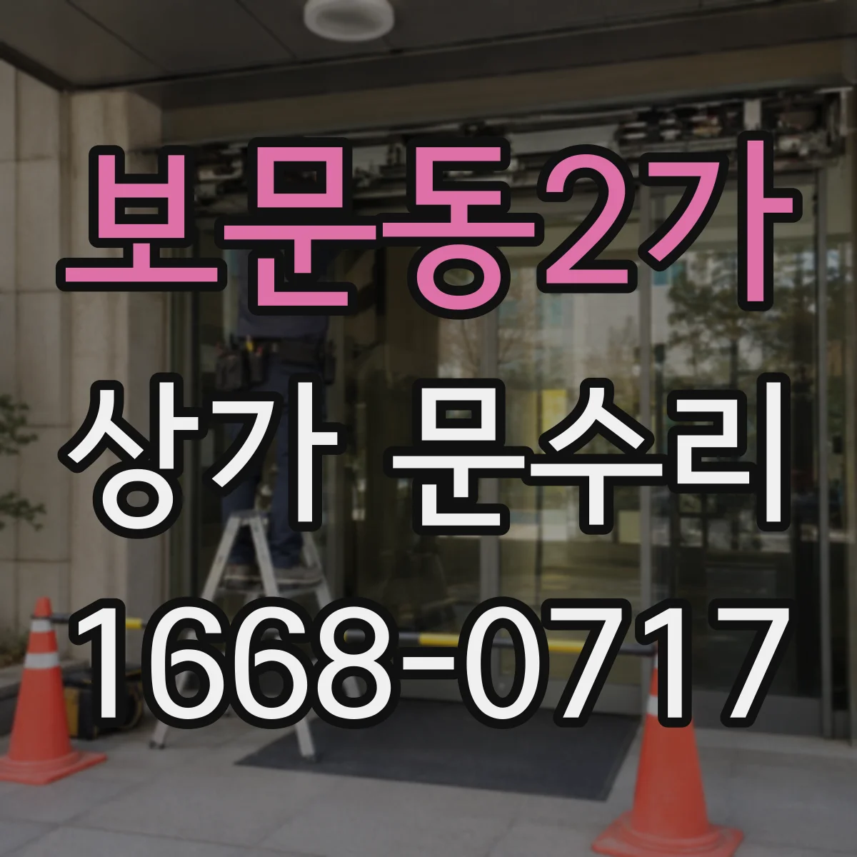 보문동2가 상가 문수리