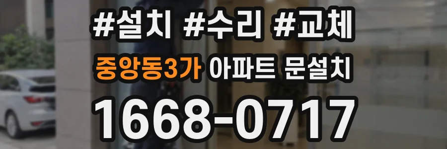 중앙동3가 아파트 문설치