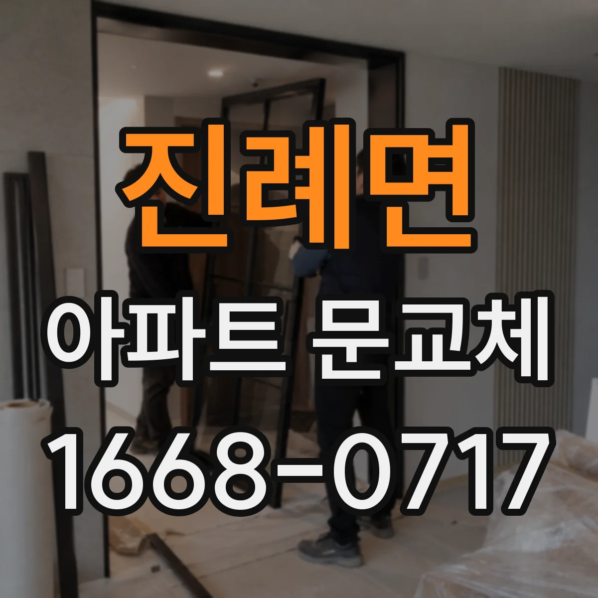 진례면 아파트 문교체