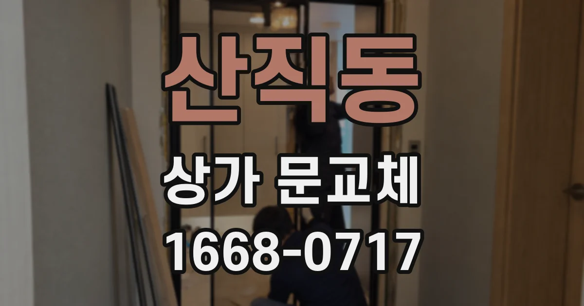 산직동 상가 문교체