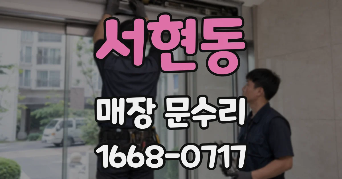 서현동 매장 문수리