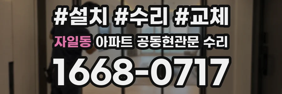 자일동 아파트 공동현관문 수리