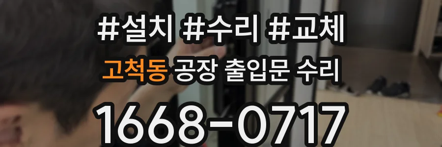 고척동 공장 출입문 수리