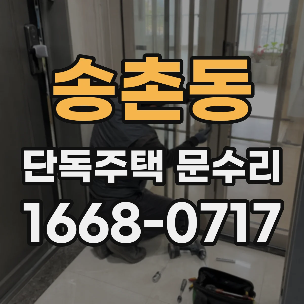 송촌동 단독주택 문수리