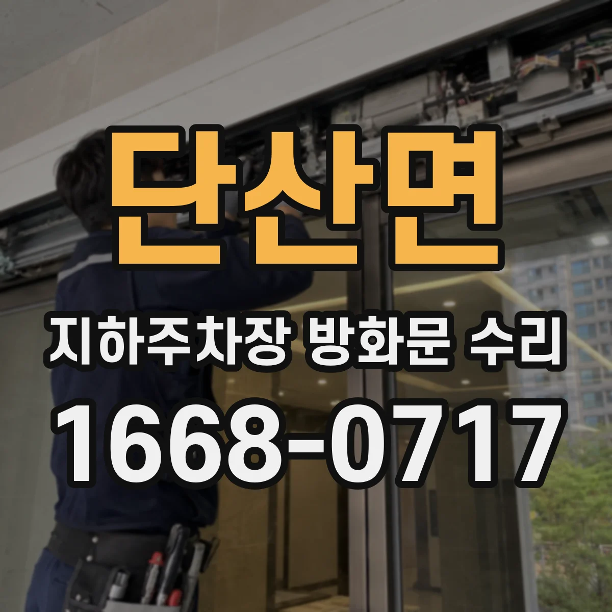 단산면 지하주차장 방화문 수리