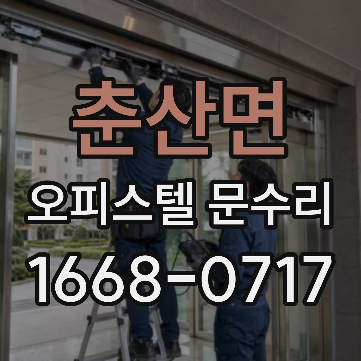 춘산면 오피스텔 문수리