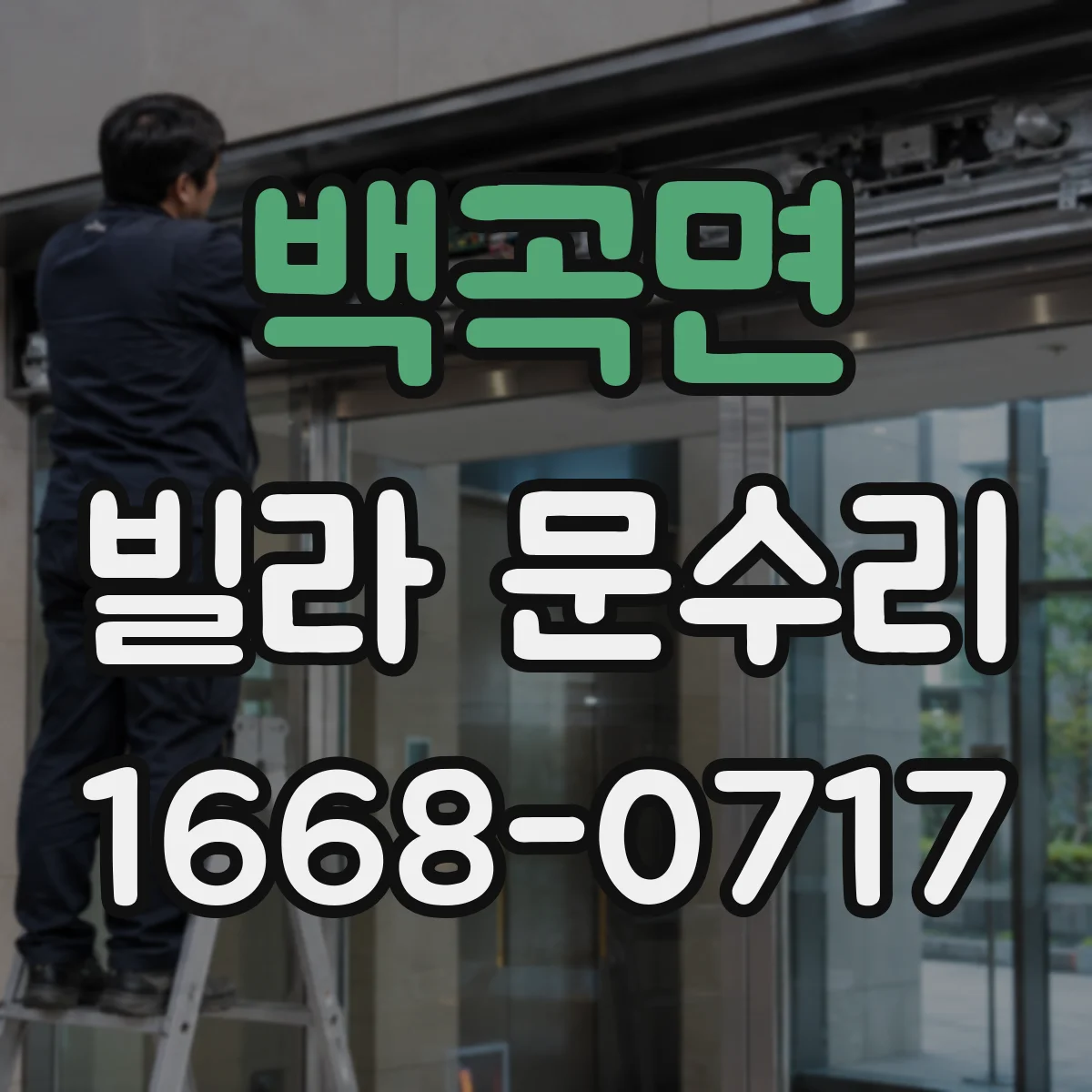 백곡면 빌라 문수리