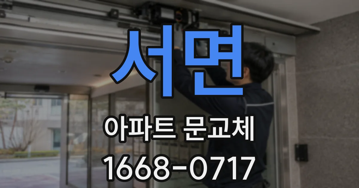 서면 아파트 문교체