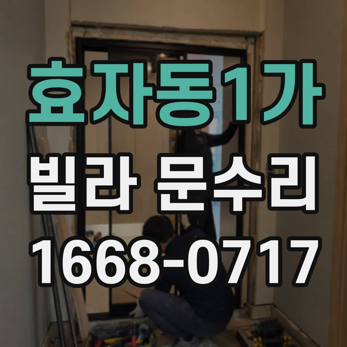 효자동1가 빌라 문수리