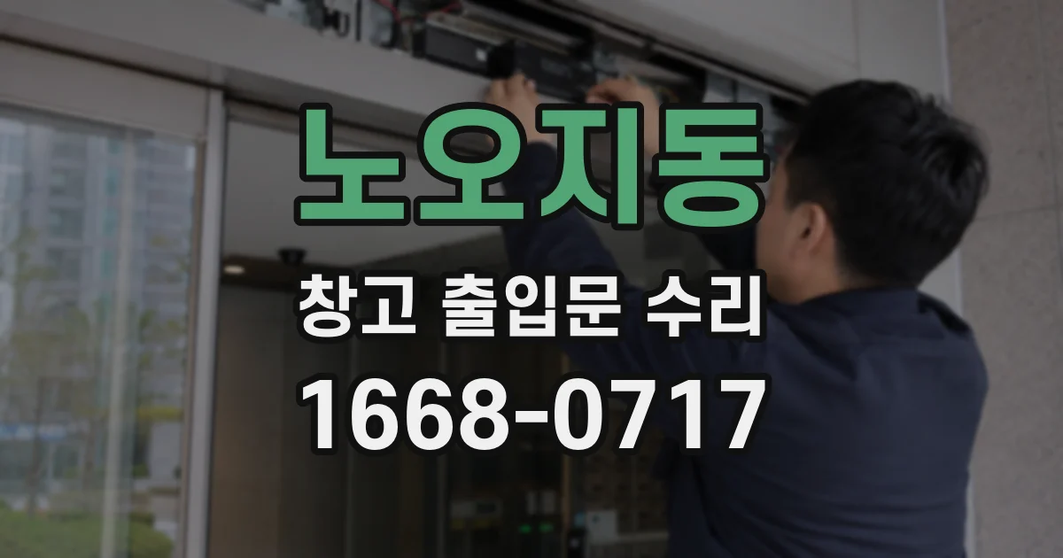 노오지동 창고 출입문 수리