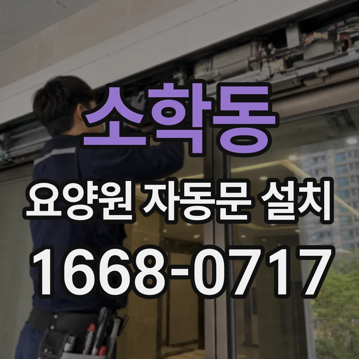 소학동 요양원 자동문 설치