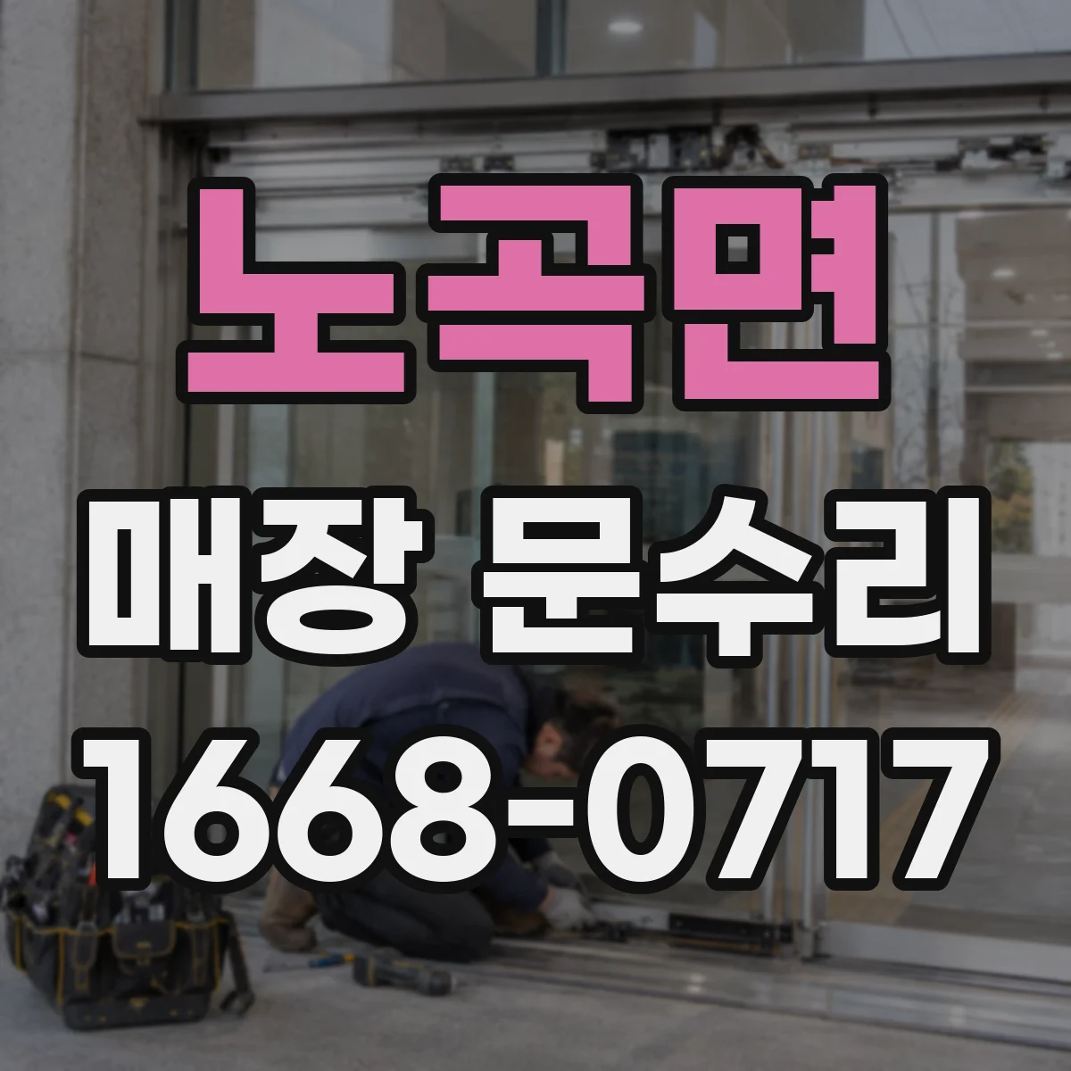 노곡면 매장 문수리