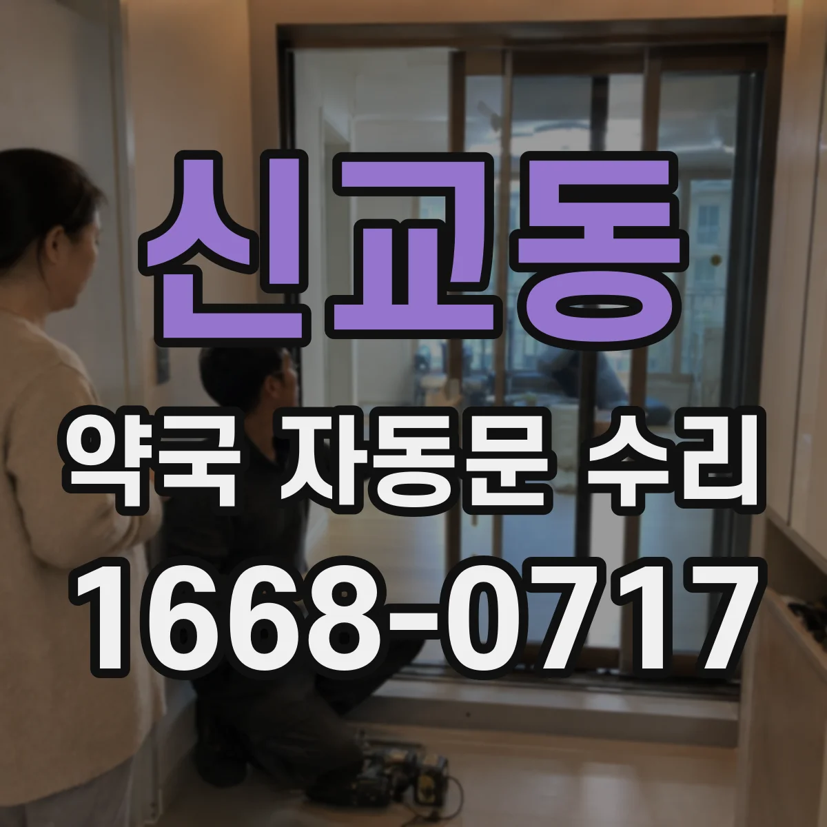 신교동 약국 자동문 수리 안전센서 위치 조정과 끼임 방지