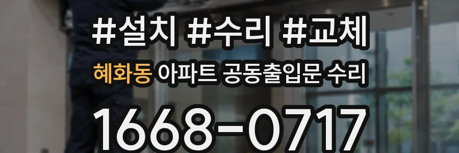 혜화동 아파트 공동출입문 수리