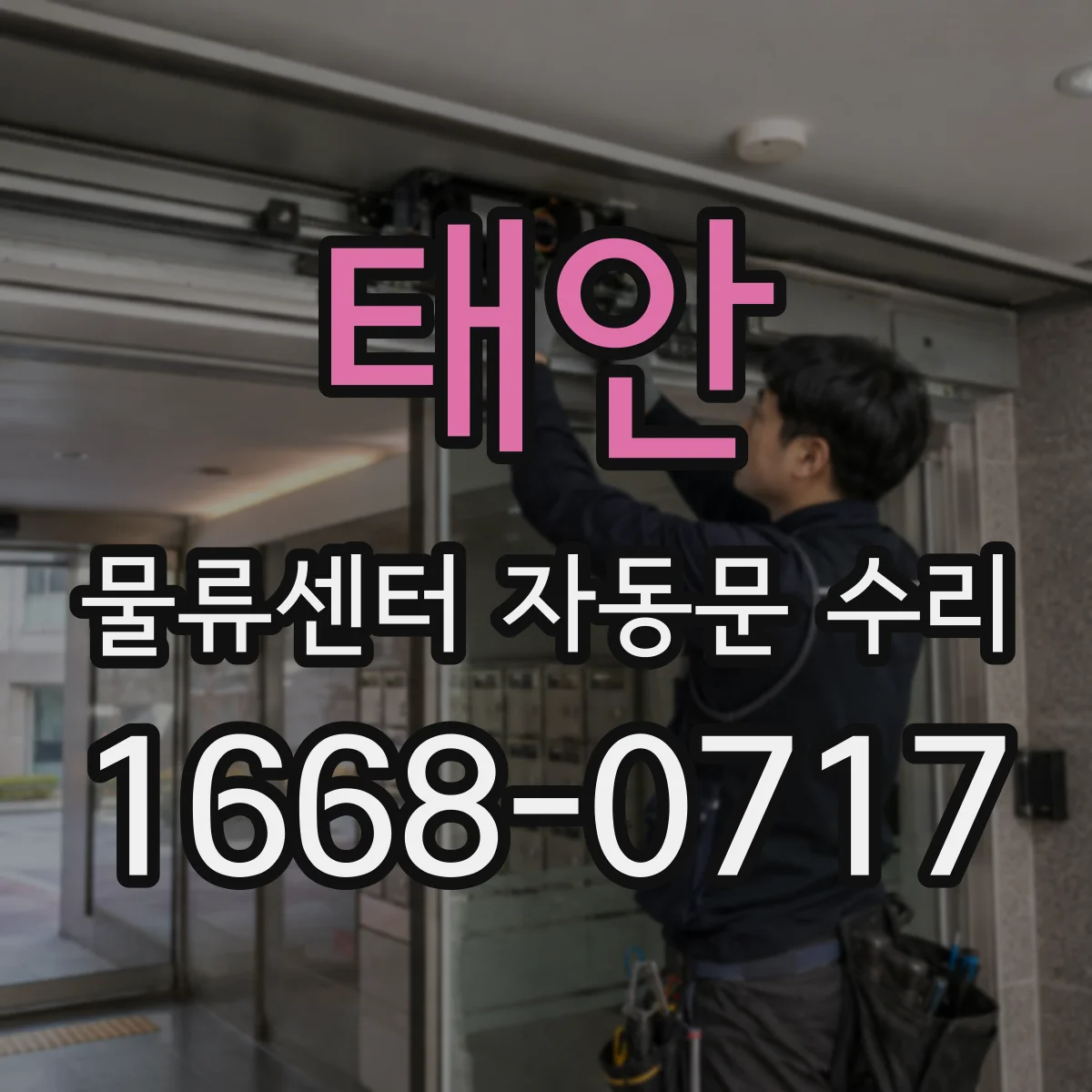 태안 물류센터 자동문 수리 진동에 약한 부품 상태 점검과 교체
