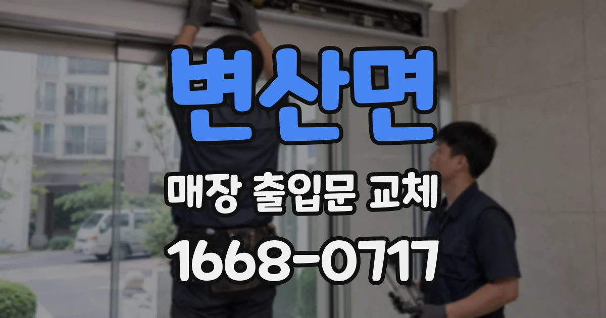 변산면 매장 출입문 교체